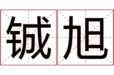 旭名字意思|旭字取名的含义是什么